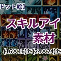 『スキルアイコン素材』アップデートのお知らせ！