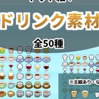 『ドリンク素材』公開！と新CS図案『日常＆イベント素材』追加！