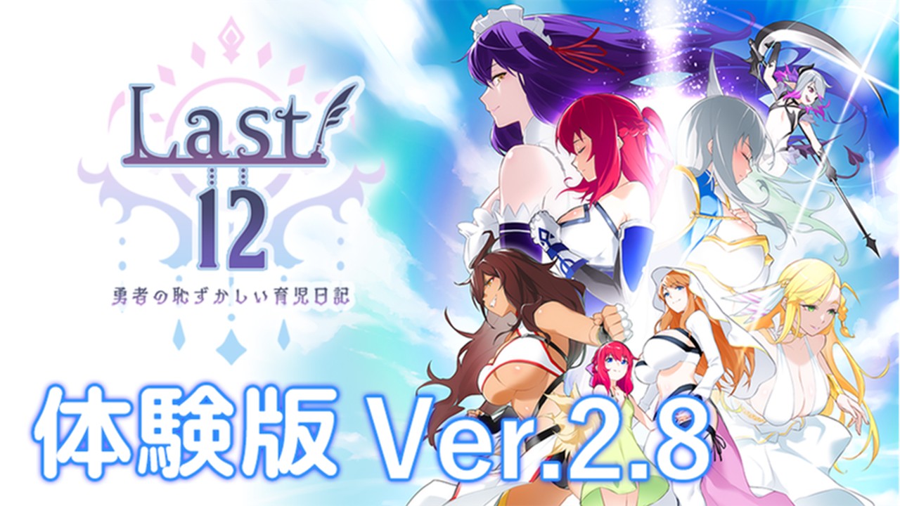 『Last12』体験版Ver.2.8公開