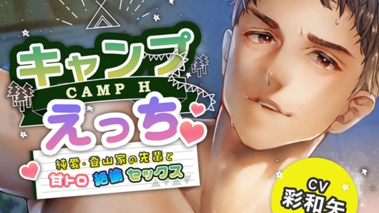 ☆プロダクト情報☆【フォーリーサウンド】キャンプえっち〜純愛・登山家の先輩と甘トロ絶倫セックス〜