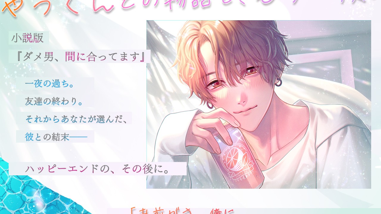 （小説版）ダメ男、間に合ってます「EverAfter」