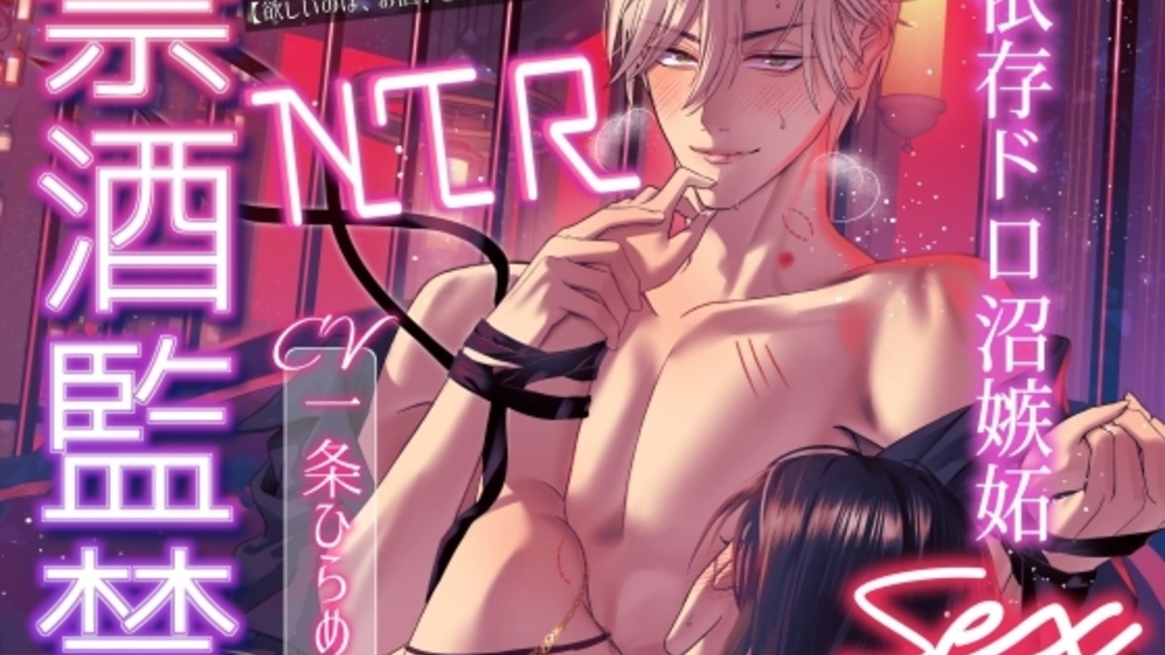 ☆プロダクト情報☆禁酒監禁NTR