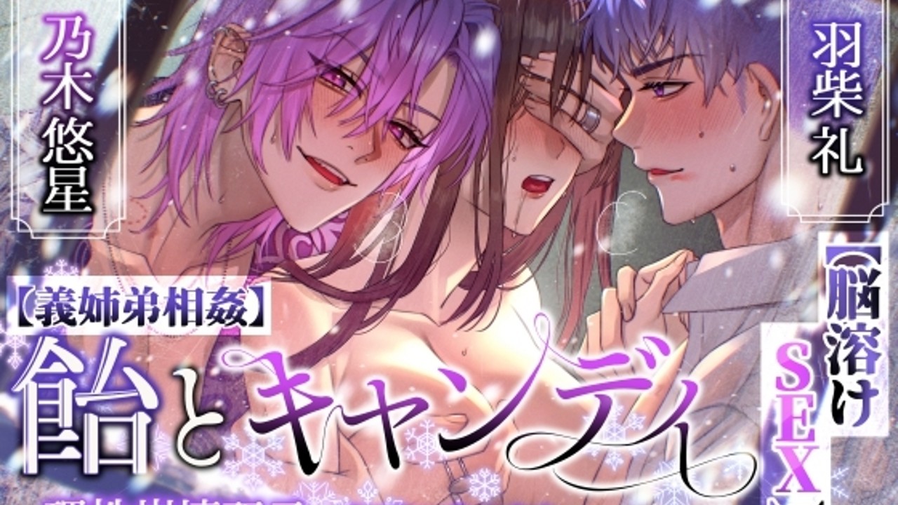☆プロダクト情報☆【義姉弟相姦】飴とキャンディ