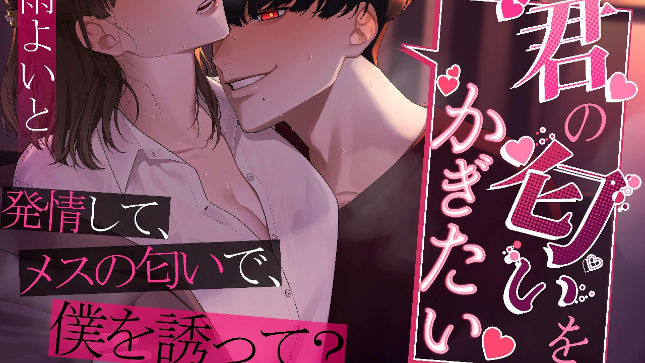 ☆プロダクト情報☆君の匂いをかぎたい