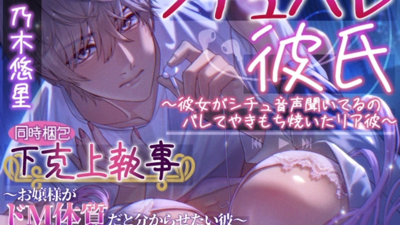 ☆プロダクト情報☆シチュバレ彼氏〜彼女がシチュ音声聞いてるのバレてやきもち焼いたリア彼〜