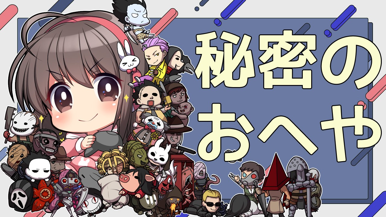 秘密のおへやについて