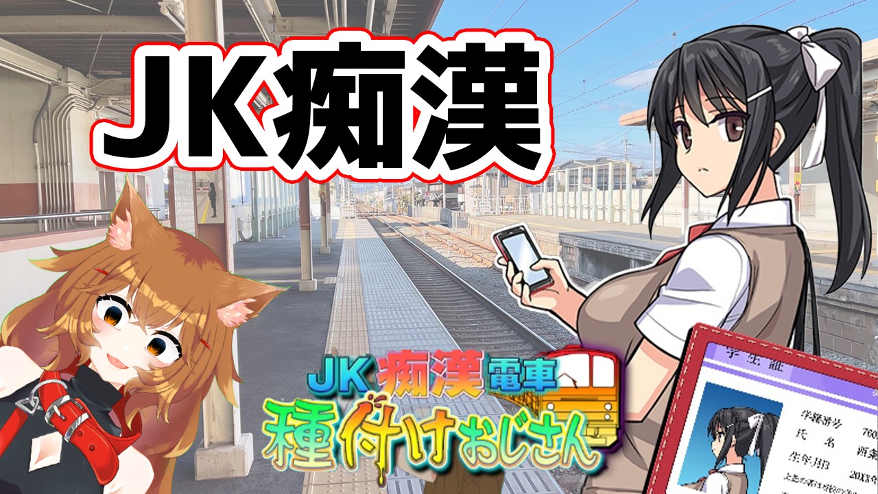 種付け　女子校生 