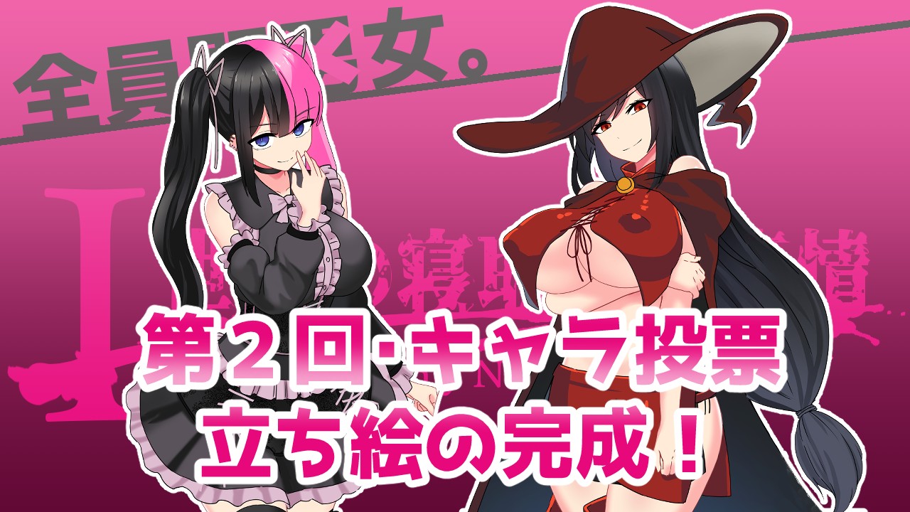 【全員間女NTRゲー】投票キャラと魔女の立ち絵が完成！