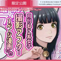 【創作漫画1頁】月刊ねこ系女子：撮影アフター【裸差分有】