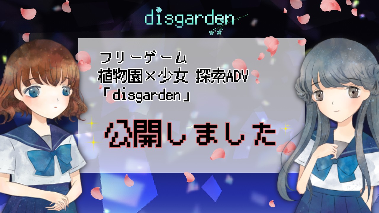 新作フリーゲーム「disgarden」植物園×少女 探索ADV 公開しました