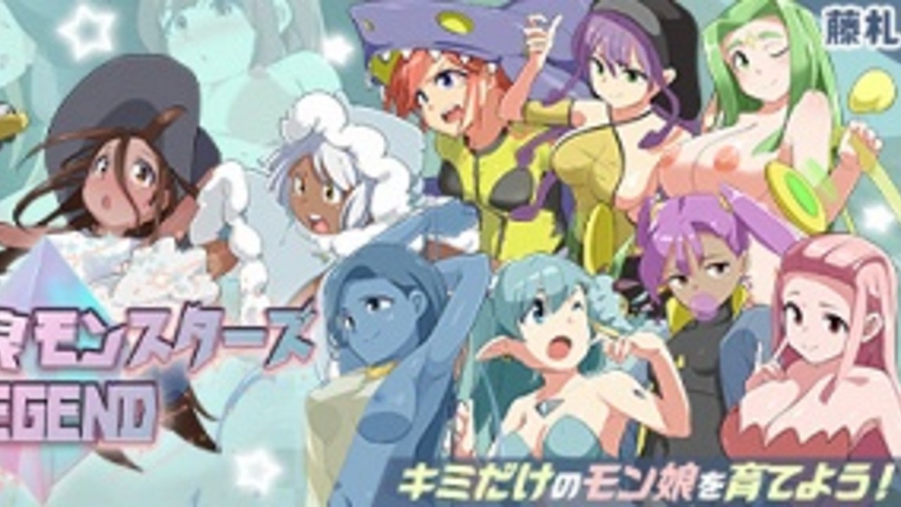 本日「エロッ娘モンスターズ ∼LEGEND∼」発売されました！