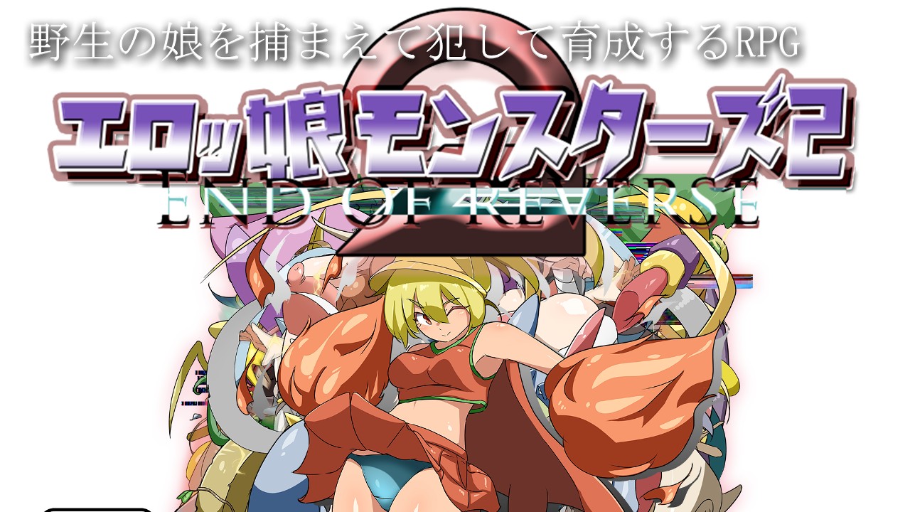 本日0時から発売予定の「エロッ娘モンスターズ2」に関して！