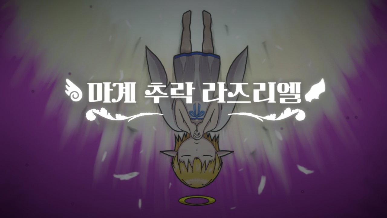 Steamゲーム「魔界落ちのラズリエル」韓国語支援を開始！