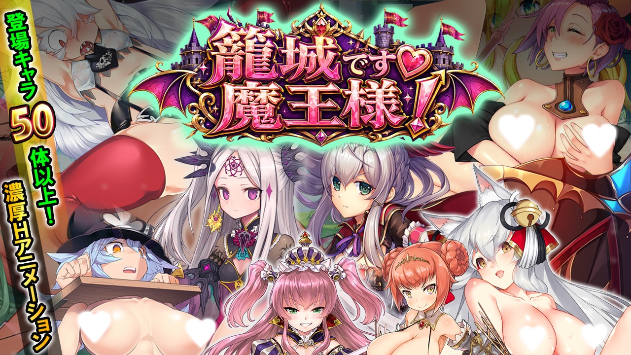 【新作情報】『籠城です♡魔王様！』発売開始！