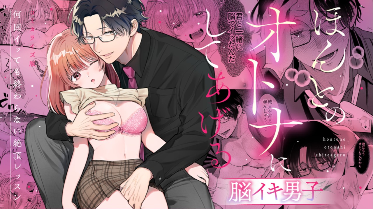 【脳イキ男子】ほんとのオトナにしてあげる～何回イッても終わらない絶頂レッスン～【COMIC】配信