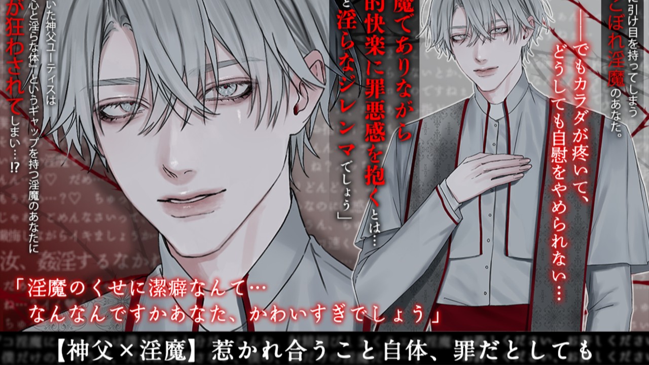 神に背いてでも【神父×淫魔】暫定サンプル先行公開（CV：三橋渡さま）