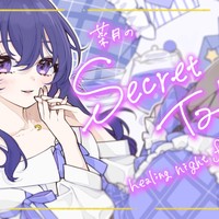 🌔📻 ささやきラジオ【菜月のSecret♥Talk】#44