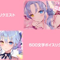 【2025年05月】各プランボイスリクエスト