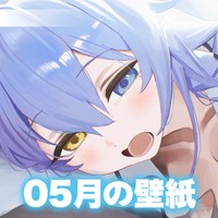 【2026年05月】壁紙配布＆限定グッズ販売