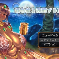 【R-18ゲーム体験版公開】褐色娘と遭難するRPG(仮)