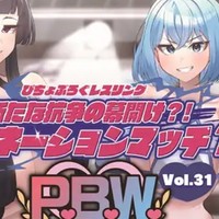 【好評発売中！】ぴちょんブログレスリング様「P.B.W. Vol.31 ドミネーションマッチ?！