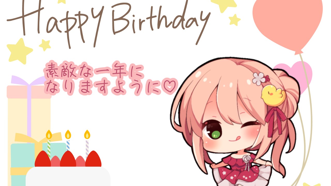 【2025年6月】ハッピーバースデーの方！