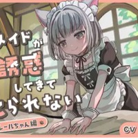 【好評発売中！】地下猫帝国 様「住み込み猫耳メイドの無意識誘惑に耐えられない-クレールちゃん編-