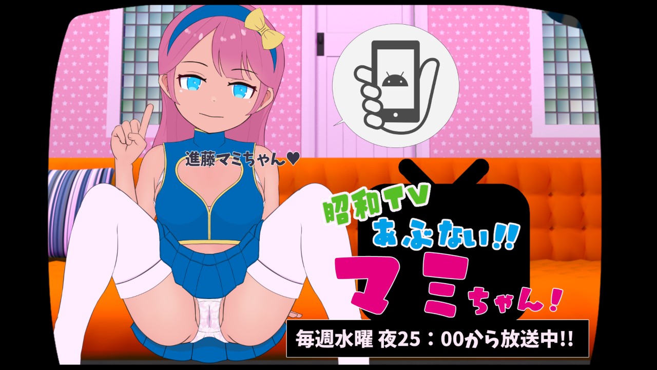 新作発売!!【android版】昭和TV あぶないマミちゃん!!