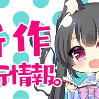 【おいしい狂気プラン】新作先行情報＋ミニ試聴✧*。
