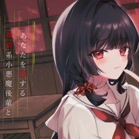 今夜0時発売！「あなたを愛する執着系小悪魔後輩とふたりぼっちの夕暮れ密着怪談巡り」お知らせ＋クーポン
