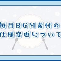 【💡※重要なお知らせ】毎月BGMの仕様変更について【💎#ruhaBGM】
