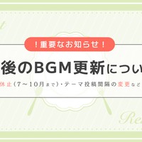 【⚠️重要なお知らせ】今後のBGM更新ついて【#ruhaBGM💎】