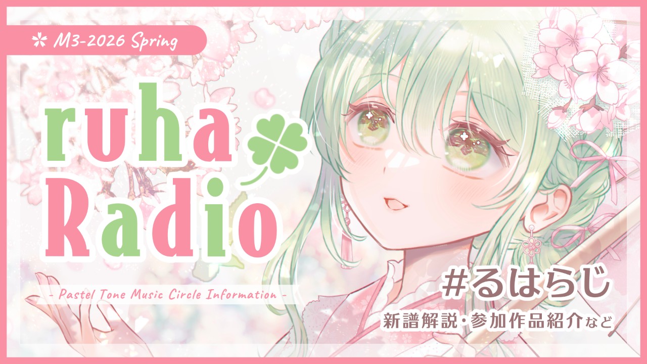 【💡告知まとめ】ミニラジオ・サブスク配信・参加企画のお知らせなど