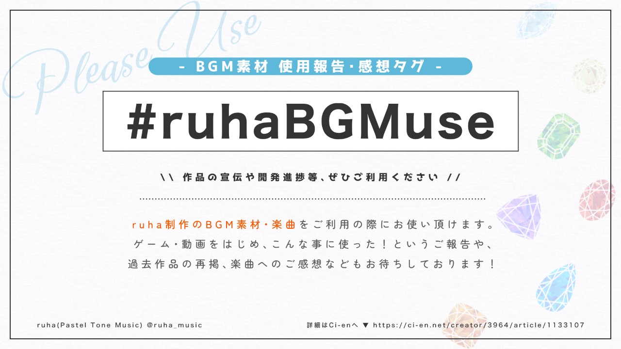 【💡お知らせ※5/4追記】BGM利用報告・感想タグご使用のお願い【#ruhaBGMuse】