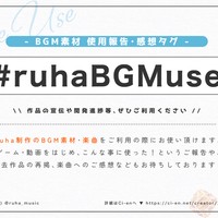 【💡お知らせ※5/4追記】BGM利用報告・感想タグご使用のお願い【#ruhaBGMuse】