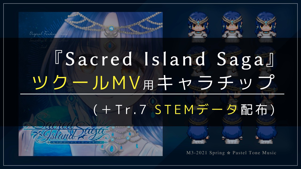 【素材配布】『Sacred Island Saga』キャラチップとステムデータ