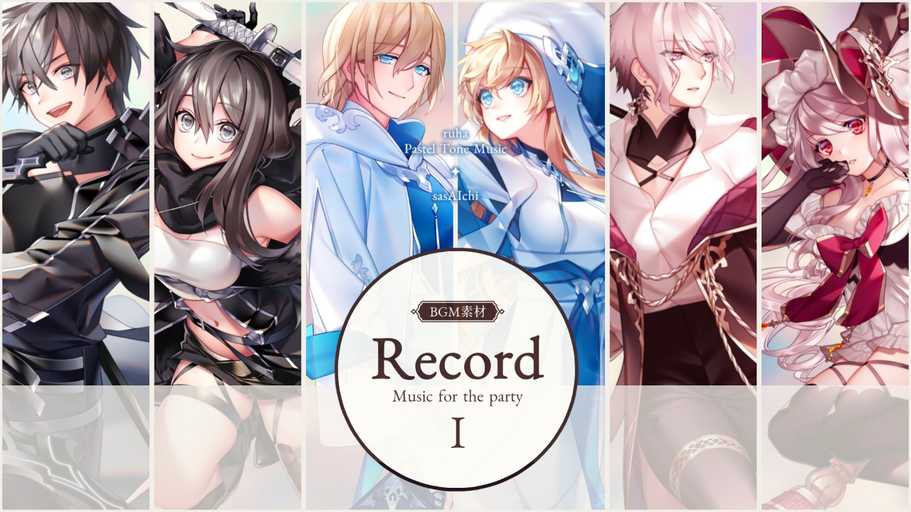 【⚔️新作BGM素材】『Record_Ⅰ』発売＆SALEのお知らせ【8/31まで🍉】