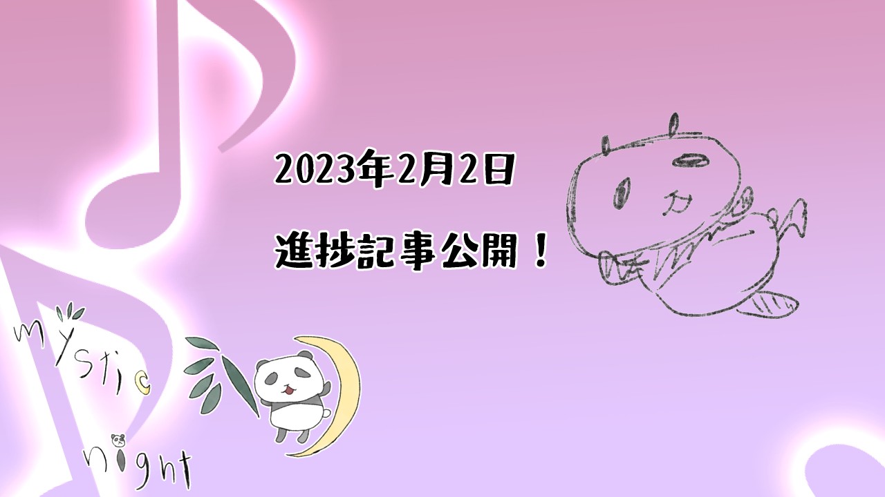 【進捗記事】2023年2月2日公開