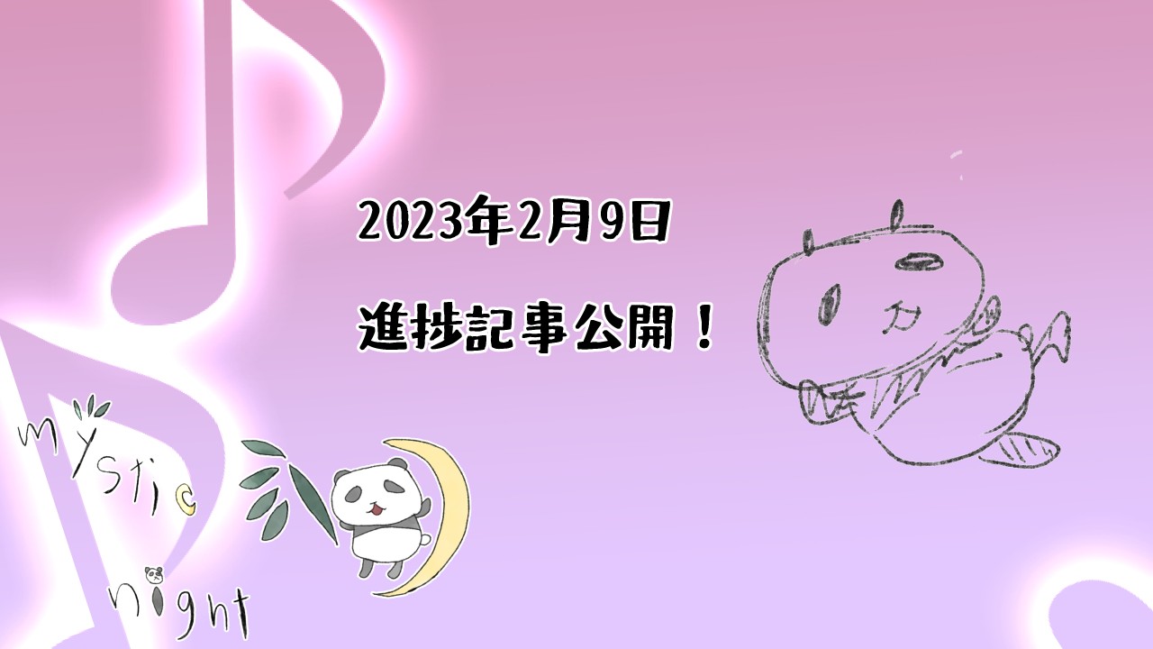 【進捗記事】2023年2月9日公開