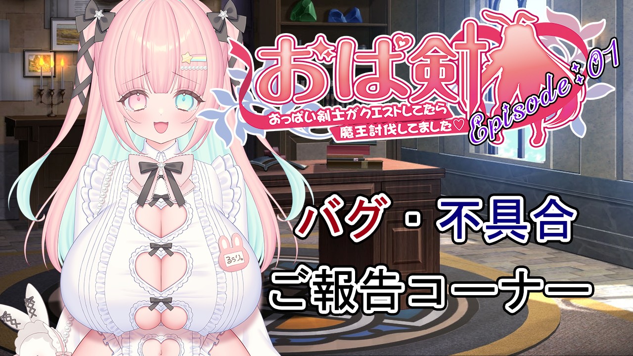 おぱ剣♡Episode:01用バグ・不具合ご報告コーナー