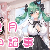 ２月・月中記事