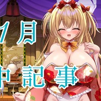 １月・月中記事