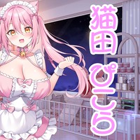 新キャラ【猫田 ぴこら】お披露目！！