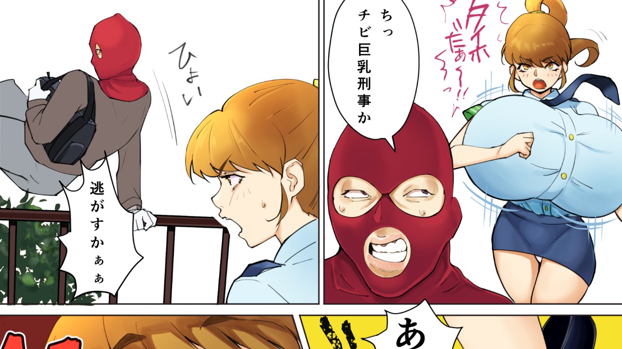 出動！チビ巨乳刑事 - 土鍋でご飯 - Ci-en（シエン）