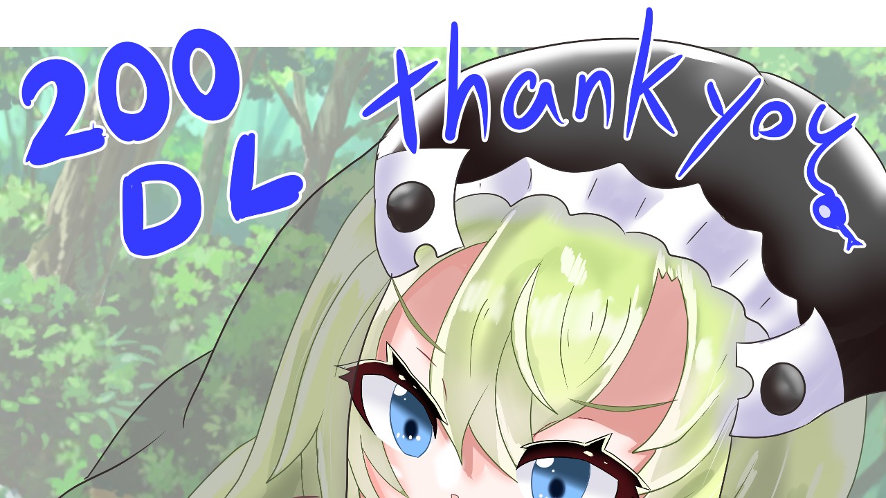 【感謝御礼！！】メロウ様のHなお使い♥製品版200DL達成記念イラスト