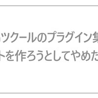 RPGツクールのプラグイン集積サイトを作ろうとしてやめた