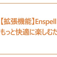 【拡張機能】Enspell - DLsiteをもっと快適に楽しむためのツール