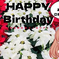 【BDボイス】12月生まれのユーカリアンへ【出演情報】きさらぎ保健室【年賀状プレゼント】