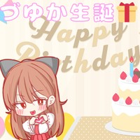 みづゆか生誕祭✨️これからもあなたのそばに♡【プレゼント企画】！！