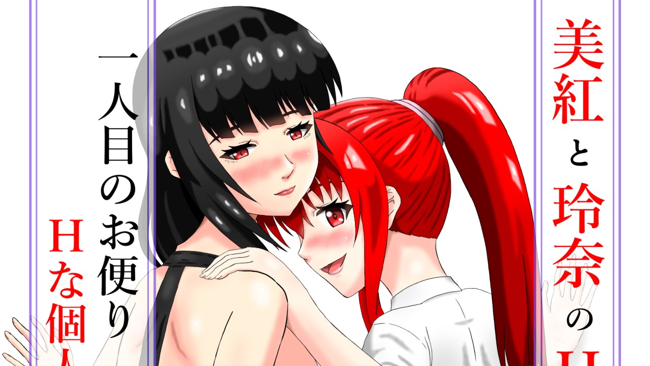 美紅と玲奈のH♡ラジオ　一人目のお便り　5月23日発売‼